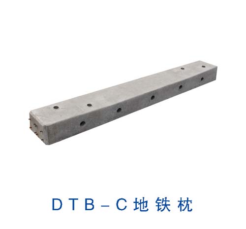 DTB-C地鐵枕