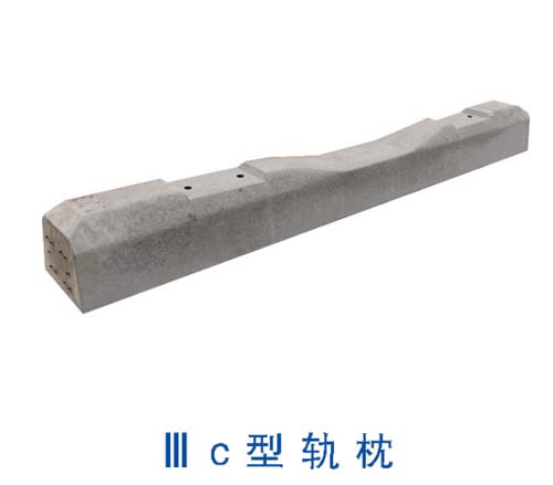 IIIc型軌枕