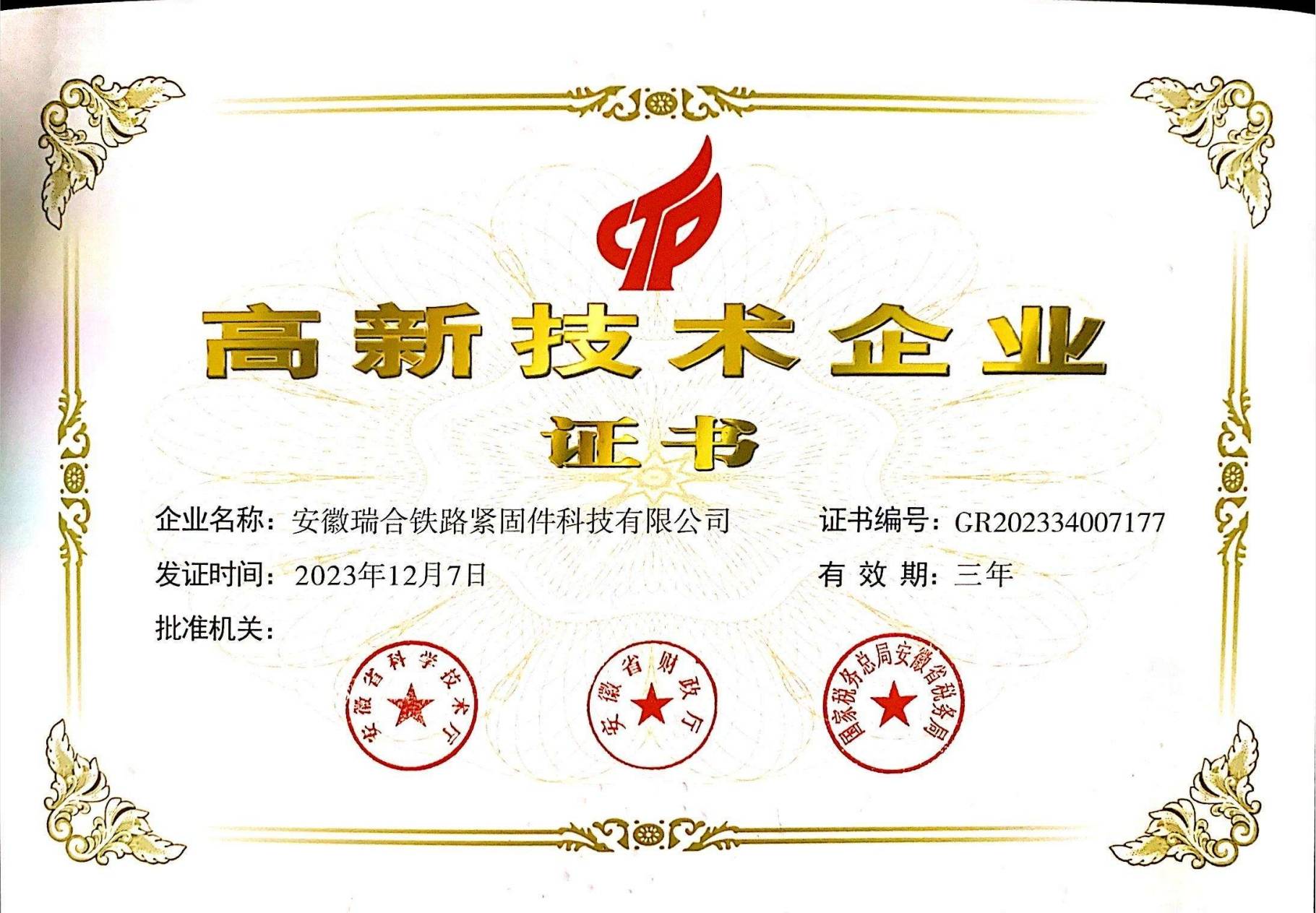 高新技術企業